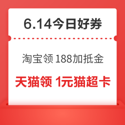 周日好券速领！淘宝领188元补贴、天猫领26888元红包等~