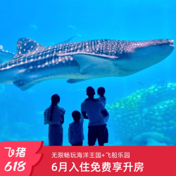 珠海长隆3天2晚无限畅玩海洋王国+飞船乐园可选长隆秀 端午暑假适用