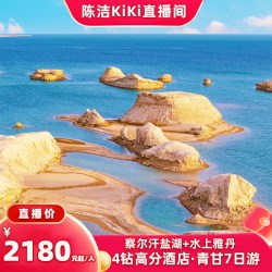 8人团青甘环线7日 水上雅丹+察尔汗纯玩跟团游