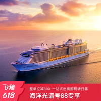 88VIP立减300|皇家加勒比游轮海洋光谱号日韩4-5晚短途收费退订