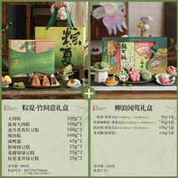 知味观 粽夏竹间意粽子礼盒 200g*10只+柳浪闻莺糕点礼盒