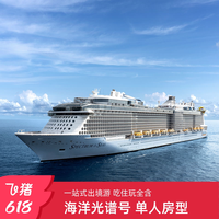 官方·上海出发|皇家加勒比游轮海洋光谱号邮轮单人房型收费退订