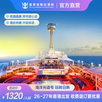 官方·香港出发|皇家加勒比游轮海洋光谱号邮轮日韩出境收费退订