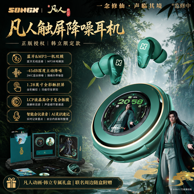 SONGX 凡人修仙传 动画联名韩立 触屏蓝牙耳机