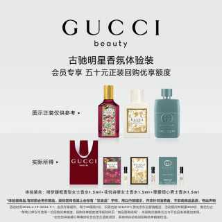 GUCCI 星品香氛试用装50元会员回购优享礼