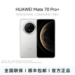 华为 Mate 70 Pro+ 高亮钛玄武架构 华为手机