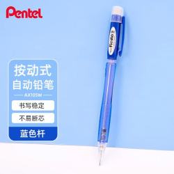 派通 AX105W糖果色自动铅笔 0.5mm 蓝色单支装