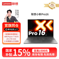 联想 小新Pro16R7-H255笔记本电脑高性能轻薄办公学生