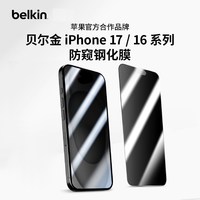 贝尔金 iPhone17ProMax AR钢化膜 防窥版 手机贴膜