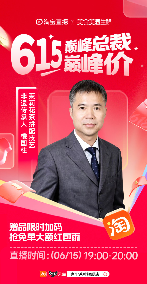 总裁带您一起抢爆款~6月15日晚19:00锁定#京华茶叶旗舰店直播间#