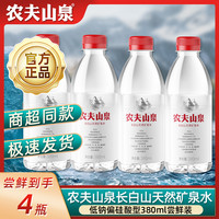 农夫山泉 长白山天然矿泉水380ml*4瓶偏硅酸夏天清凉解渴