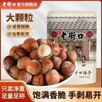 老街口 大颗粒东北榛子 120g 袋装 带壳熟果仁