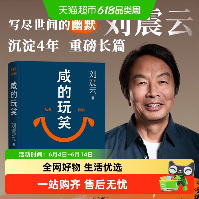 咸的玩笑 刘震云 2025年新书 茅盾文学奖获得者作品 一句顶一万句