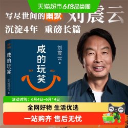 咸的玩笑 刘震云 2025年新书 茅盾文学奖获得者作品 一句顶一万句