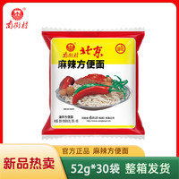 南街村 老北京麻辣方便面 52g*30袋