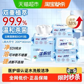 移动端：心相印 云熊系列 三重净湿厕纸 80片*5包