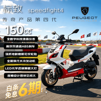 标致 SPEEDFIGHT4+ 150cc 复古通勤省油踏板摩托车 冰雪白/魅力红