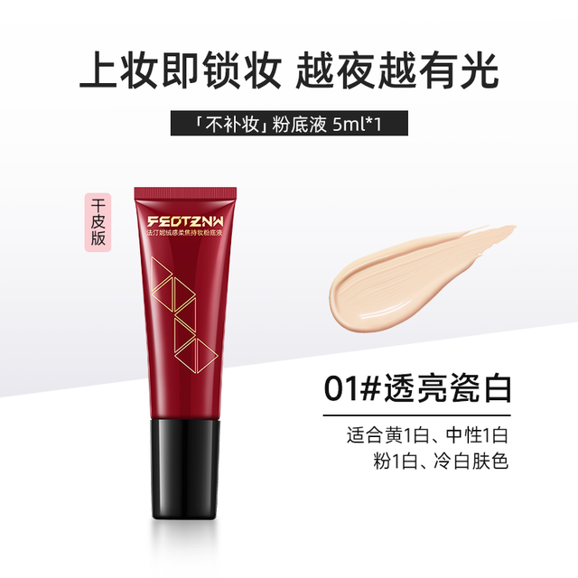 feotznw 不补妆粉底液遮瑕持久不脱妆水润服帖旅行装5ml