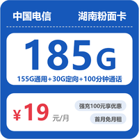 中国电信 湖南省19元185G全国流量不限速100分钟