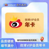 微博 新浪微博VIP年卡12个月微博vip会员十二个月填微博昵称