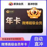 微博 新浪微博会员12个月微博超级svip年卡充自己账号