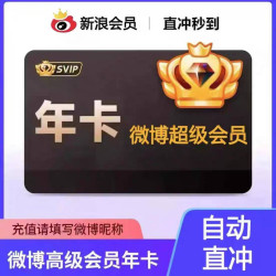 微博 新浪微博会员12个月微博超级svip年卡充自己账号