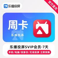 乐播投屏 SVIP会员三年年卡季卡半年月卡周卡会议办公