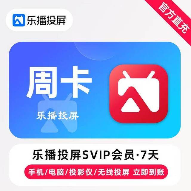 乐播投屏 SVIP会员三年年卡季卡半年月卡周卡会议办公