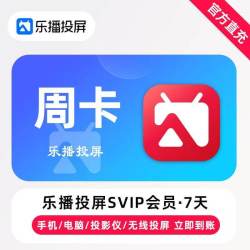 乐播投屏 SVIP会员三年年卡季卡半年月卡周卡会议办公