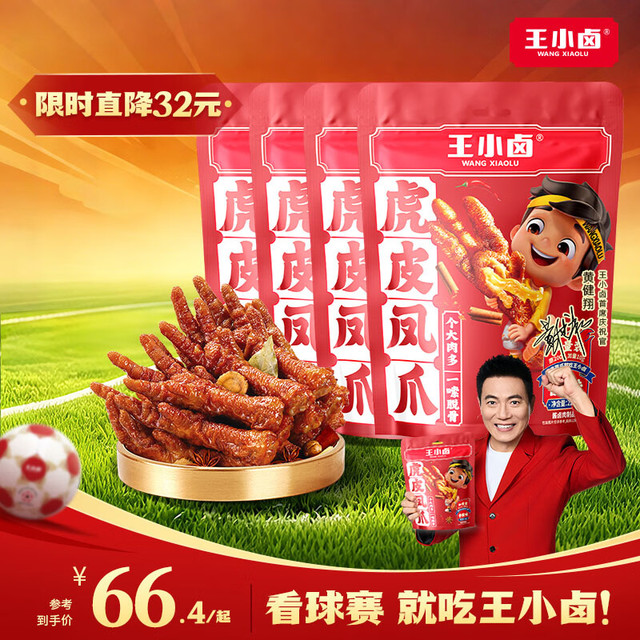 折2.9元/只、京东超级补贴、今日必买：王小卤 虎皮凤爪 香辣味 840g 约20只左右 赠手撕风干鸭脖65g*2
