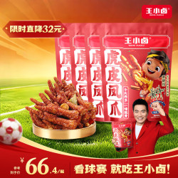 王小卤 虎皮凤爪 香辣味 840g 约20只左右 赠手撕风干鸭脖65g*2