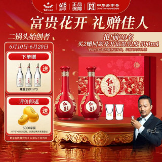 红星 富贵花开百年酒 52度 兼香型白酒 500ml*2瓶 礼盒装