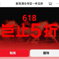京东 耐克618 清店一口价 1件5折立减