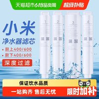 移动端：米家 小米米家净水器滤芯600厨下全套1号pp棉2号前置3号反渗透4号后置