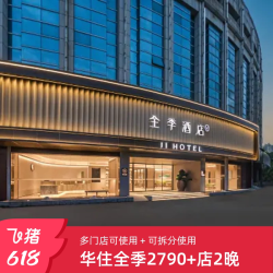华住全季2790+店2晚通兑套餐