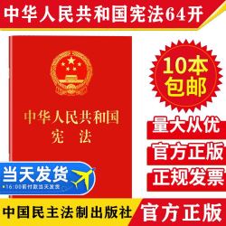2026现行中华人民共和国宪法64开含宣誓词红皮烫金口袋本