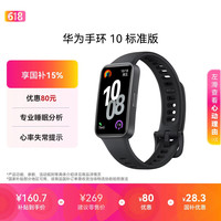 华为 手环 10 标准版 智能手环 曜石黑