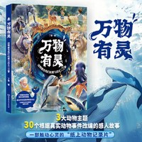 当当网正版 万物有灵 纸上记录片 真实动物事件改编  动物教会我们的爱与成长二三事 高分作文素材好词好句