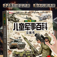 国重器小学生儿童3d立体书武器科普兵器百科儿童立体书坦克兵器科普立体绘本军事书籍