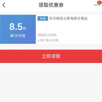 京东 生活家电 8.5折立减券