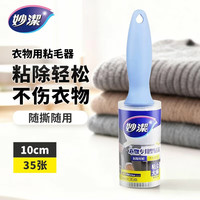 妙潔 妙洁（MIAOJIE）衣物粘毛器粘毛滚筒粘尘滚可撕式粘尘