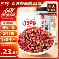 川珍 红花椒150g罐装 四川麻椒干花椒大红袍调味料香料