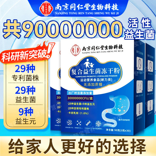 南京同仁堂 益生菌冻干粉 90000亿高活菌 3克*30袋*3盒