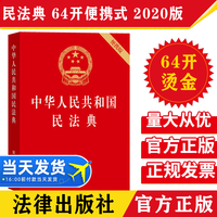 民法典64开中华人民共和国民法典便携式压纹