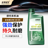 老李化学 摩托车机油10W-40全合成润滑油 4T SN级 MA2 1L