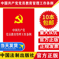 中国共产党党员教育管理工作条例 32开红皮法规党员教育管理工作