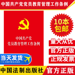 中国共产党党员教育管理工作条例 32开红皮法规党员教育管理工作