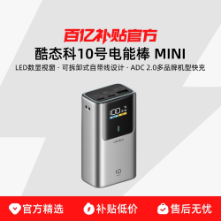 酷态科 10号mini电能棒电芯10000毫安时