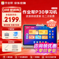 作业帮 P30学习机 AI超级老师1对1精准学全科全年龄段学习 作业批改护眼学习机6+256G