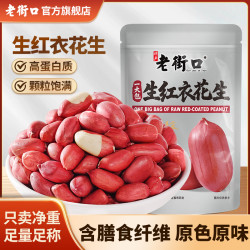 老街口 生花生米1kg